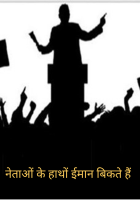 नेताओं के हाथों ईमान बिकते हैं