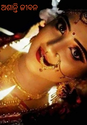 ଅଶାନ୍ତି ଜୀବନ