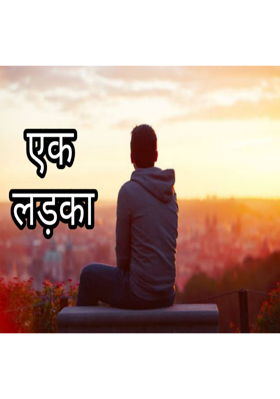 एक लड़का