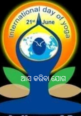 ଆସ କରିବା ଯୋଗ