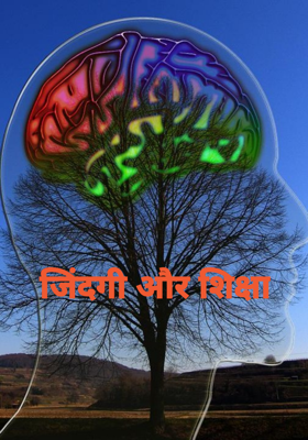 जिंदगी और शिक्षा