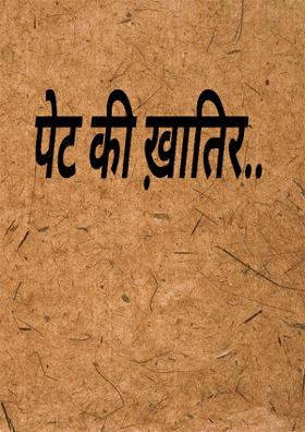 पेट की ख़ातिर..