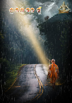 ଶ୍ରାବଣ ସହ ମୁଁ