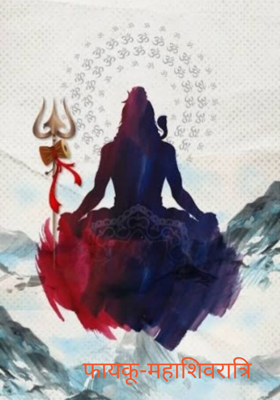फायकू-महाशिवरात्रि 