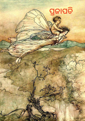 ପ୍ରଜାପତି