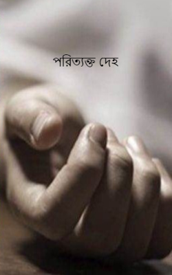 পরিত্যক্ত দেহ