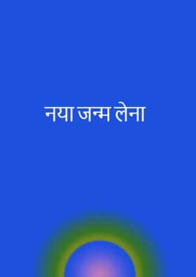 नया जन्म लेना