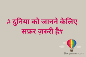 # दुनिया को जानने केलिए
सफ़र ज़रुरी है#