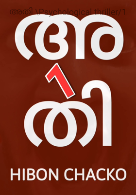 അതി \Psychological thriller/1