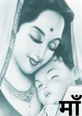 माँ