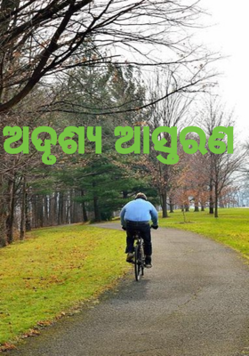 ଅଦୃଶ୍ୟ ଆସ୍ତରଣ