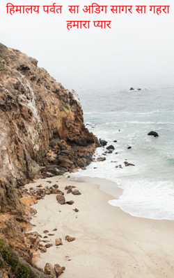 हिमालय पर्वत  सा अडिग सागर सा गहरा हमारा प्यार