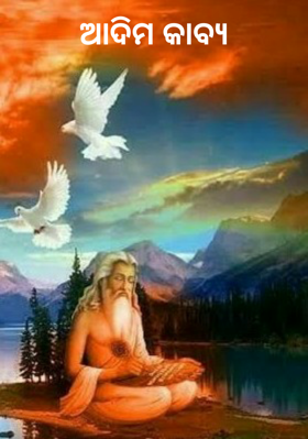 ଆଦିମ କାବ୍ୟ