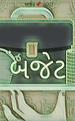 બજેટ- 2021