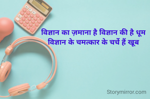 विज्ञान का ज़माना है विज्ञान की है धूम
विज्ञान के चमत्कार के चर्चे हैं खूब

