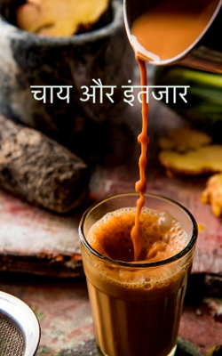 चाय और इंतज़ार 