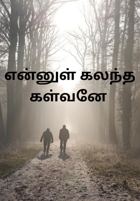என்னுள் கலந்த கள்வனே 