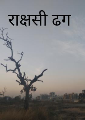 राक्षसी ढग