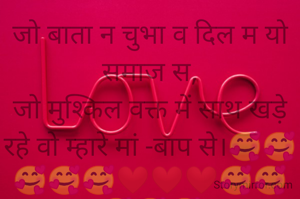 जो बाता न चुभा व दिल म यो समाज स,
जो मुश्किल वक्त में साथ खड़े रहे वो म्हारे मां -बाप से।🥰🥰🥰🥰🥰❤️❤️❤️🥰🥰🥰🥰🥰