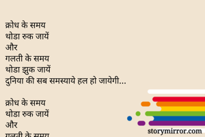 क्रोध के समय
थोडा रुक जायें
और
गलती के समय
थोडा झुक जायें
दुनिया की सब समस्याये हल हो जायेगी…

क्रोध के समय
थोडा रुक जायें
और
गलती के समय
थोडा झुक जायें
दुनिया की सब समस्याये हल हो जायेगी…

