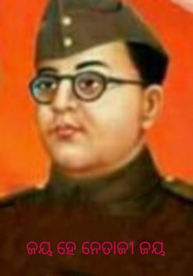 ଜୟ ହେ ନେତାଜୀ ଜୟ