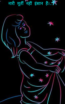 नारी मूर्ती नहीं इंसान हैं।...