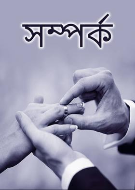 সম্পর্ক