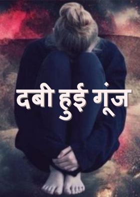 दबी हुई गूंज