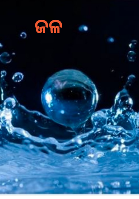 ଜଳ
