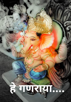 हे गणराया....