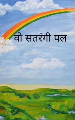 वो सतरंगी पल