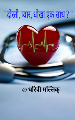 " दोस्ती, प्यार, धोखा एक साथ ? "