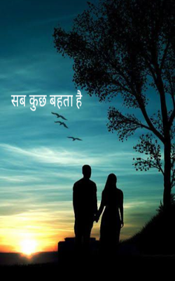 सब कुछ बहता है