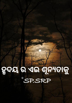ହୃଦୟ ର ଏଇ ଶୂନ୍ୟତାକୁ