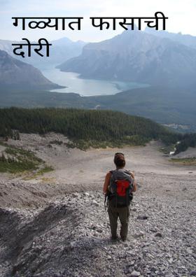 गळ्यात फासाची दोरी