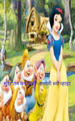 सुंदर तन मन वाली -सलोनी स्नो व्हाइट