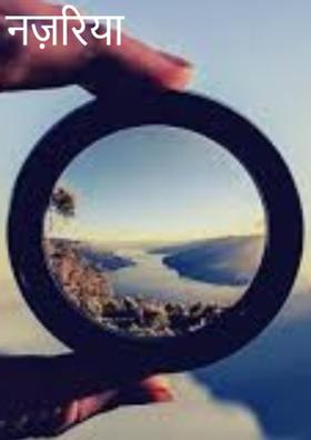 नज़रिया