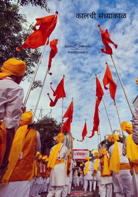 कालची संध्याकाळ