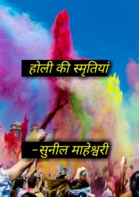 होली की स्मृतियां