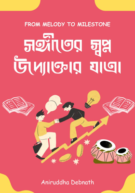 সঙ্গীতের স্বপ্ন, উদ্যোক্তার যাত্রা