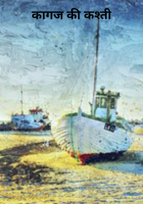 कागज की कश्ती