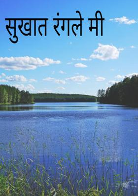 सुखात रंगले मी