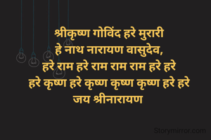 श्रीकृष्ण गोविंद हरे मुरारी
हे नाथ नारायण वासुदेव,
हरे राम हरे राम राम राम हरे हरे
हरे कृष्ण हरे कृष्ण कृष्ण कृष्ण हरे हरे
जय श्रीनारायण 
