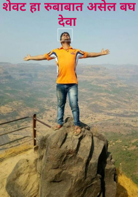 शेवट हा रुबाबात असेल बघ देवा