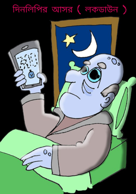দিনলিপির আসর ( লকডাউন )