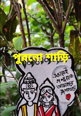 পুরোনো শাড়ি
