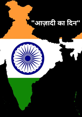 "आज़ादी का दिन"