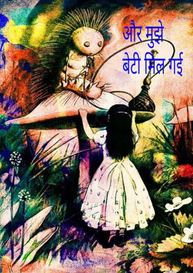 और मुझे बेटी मिल गयी