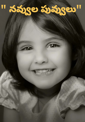 " నవ్వుల పువ్వులు"