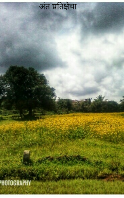 अंत प्रतिक्षेचा